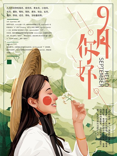 原创手绘文艺清新9月你好海报