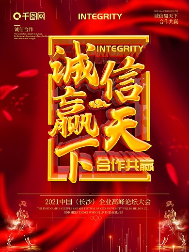 红色大气诚信赢天下企业文化海报