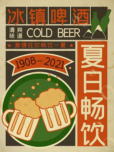 原创冰镇啤酒海报