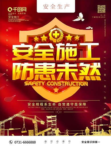 安全施工防患未然安全生产标语