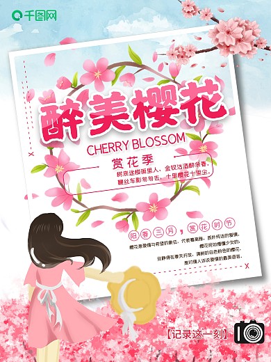粉色浪漫醉美樱花节日海报设计