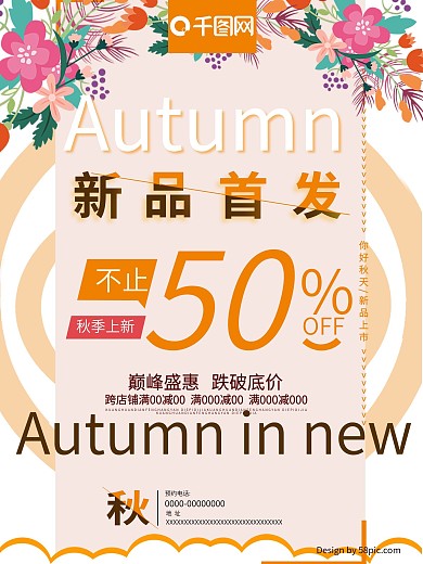 简约新品首发秋季促销海报