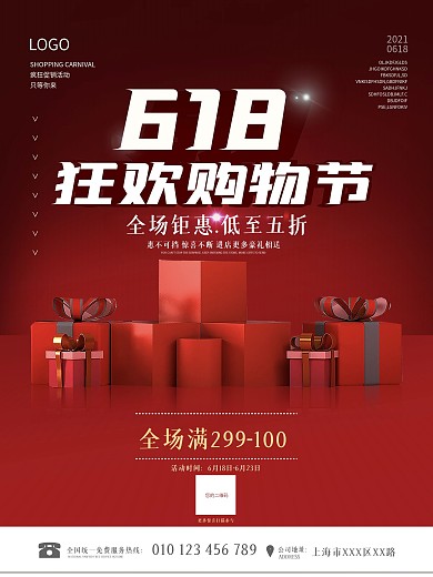 618年中大促狂欢购物节红色渐变商务海报