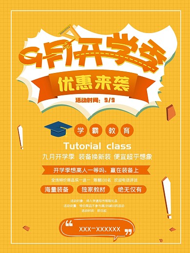 开学季宣传促销活动简约海报设计