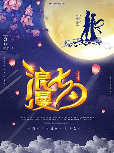 原创浪漫七夕情人节节日海报设计
