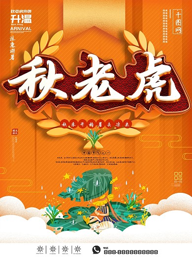 秋季秋老虎来袭海报