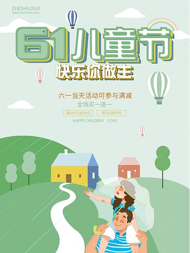 61儿童节快乐你做主活动海报