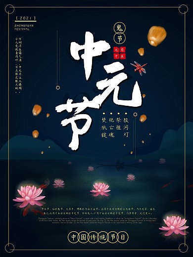 原创手绘莲花灯孔明灯中元节节日海报