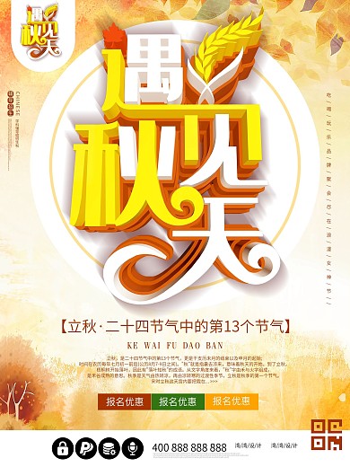 遇见秋天立秋丰收c4d大气海报