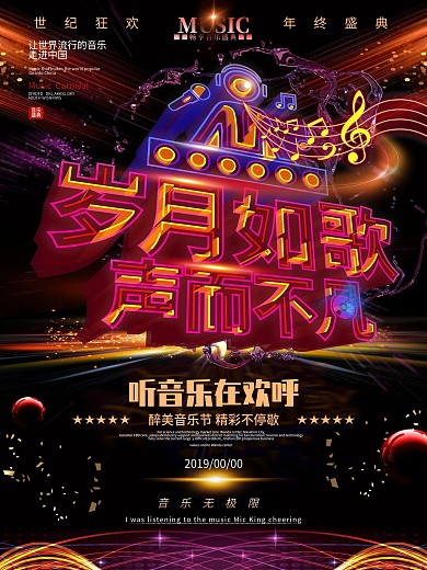 原创透感幻层岁月如歌声而不凡海报