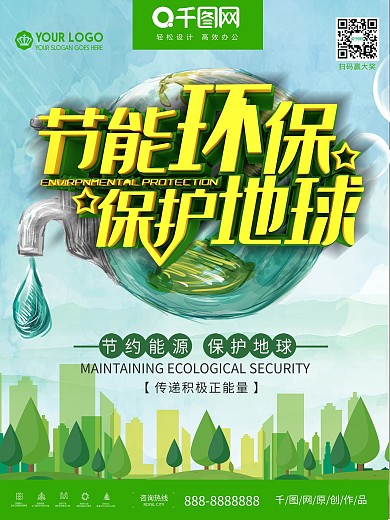 节能环保保护地球公益户外广告海报