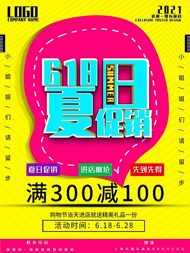 618购物节立体字夏日促销海报设计