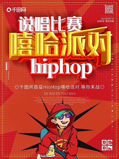 嘻哈HipHop说唱Rap唱歌比赛海报