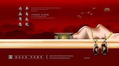 红色新中式地产海报