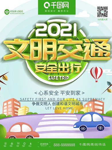 简约文明交通安全出行工艺海报