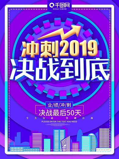 冲刺业绩2019决战到底企业海报