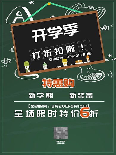 开学图片宣传促销海报