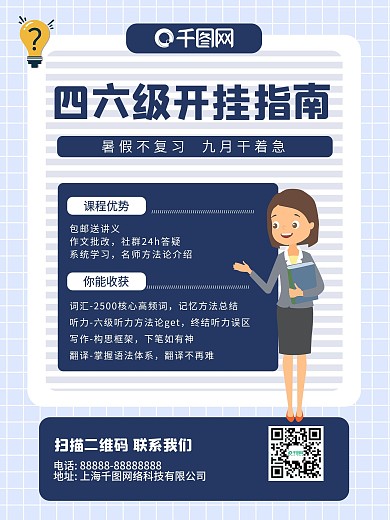 蓝色简约四六级考试课程海报