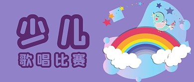 少儿歌唱比赛公众号用图