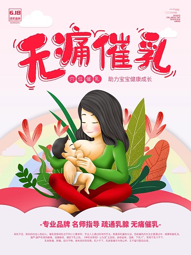 创意红色温馨无痛催乳海报