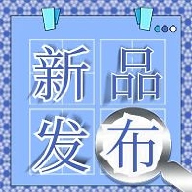 新品发布清新新媒体封面图次图平面电商设计