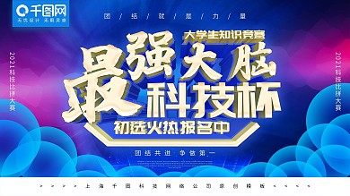 最强大脑科技杯展板