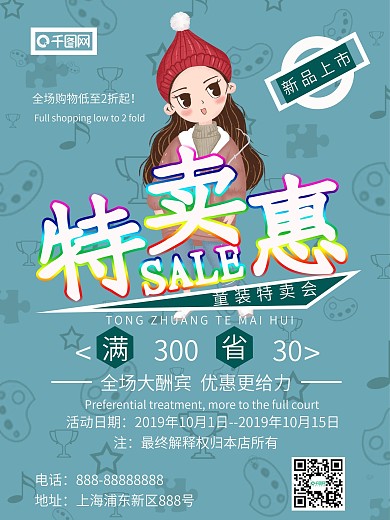 儿童装特卖惠海报