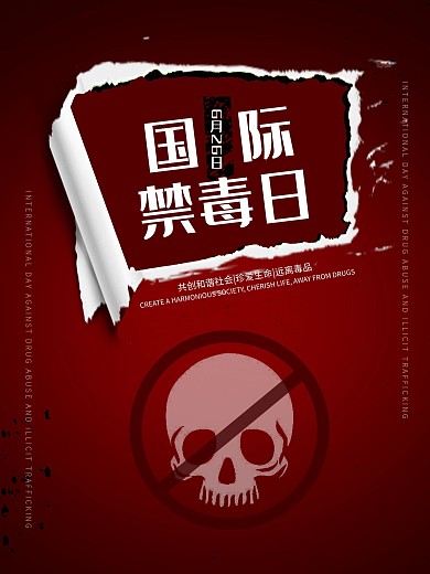 国际禁毒日公益海报