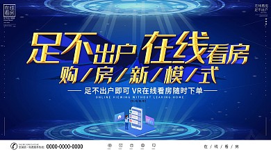 科技风在线买房看房展板