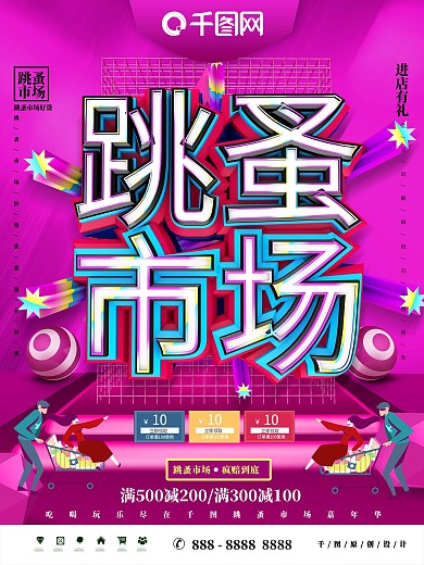 大气C4D跳蚤市场促销海报