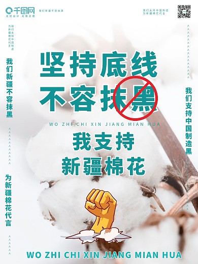 支持新疆棉花 支持中国制造