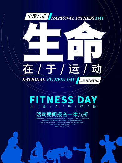 蓝色高档商务风生命在于运动促销海报