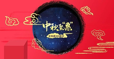 淘宝电商中秋节banner海报模版