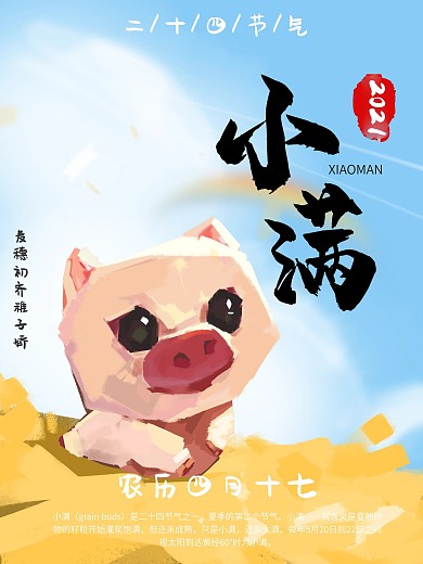手绘节气小满海报