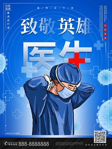 致敬防疫英雄医生海报设计