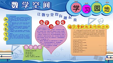 原创趣味数学空间展板