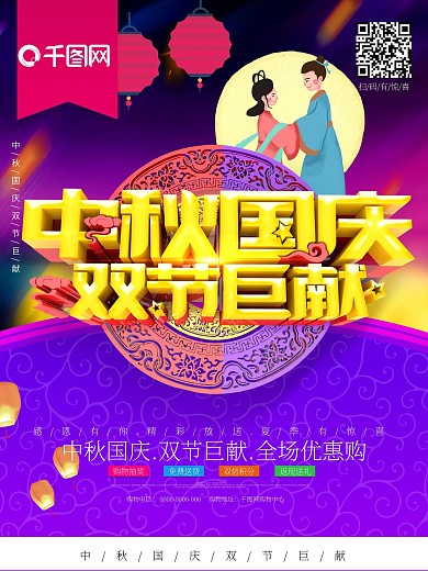 C4D大气中秋国庆双节巨献促销海报