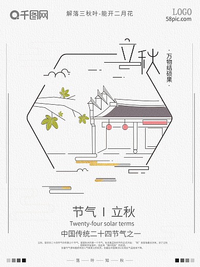 简约版式国风清新小插画立秋节气海报