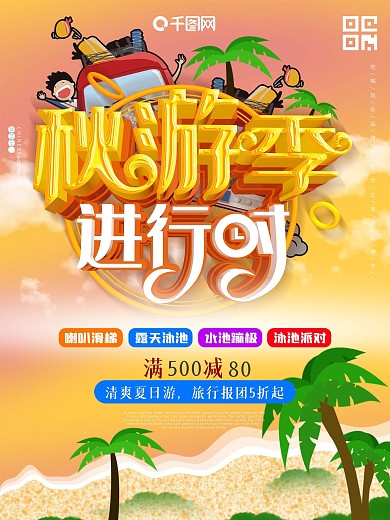 秋游季海边沙滩旅游促销海报
