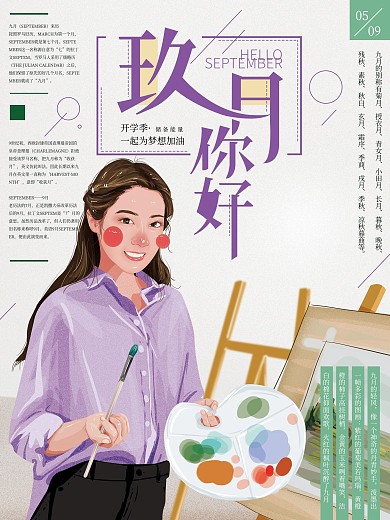 原创手绘插画文艺9月你好海报