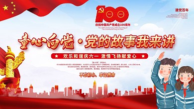 党建风童心向党主题活动六一儿童节主题海报