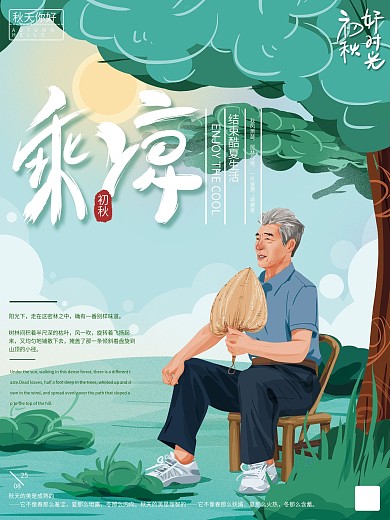 原创手绘清新乘凉海报