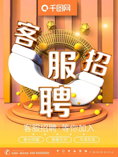 C4D原创黄色招聘客服创意招聘海报