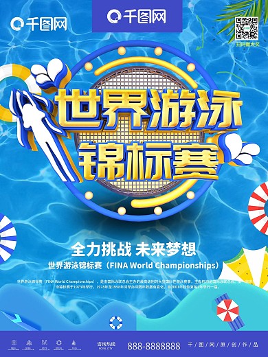创意C4D简约立体世界游泳锦标赛主题海报