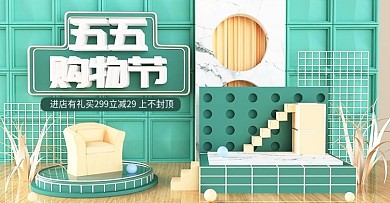 原创c4d五五购物节家装海报设计