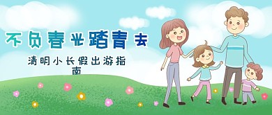 春季出游赏花公众号封面