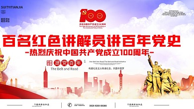 百名红色讲解员讲百年党史100周年展板