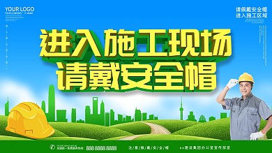 安全帽主题安全展板