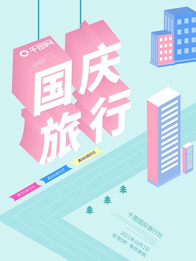 国庆旅游旅行海报创意25D扁平化海报