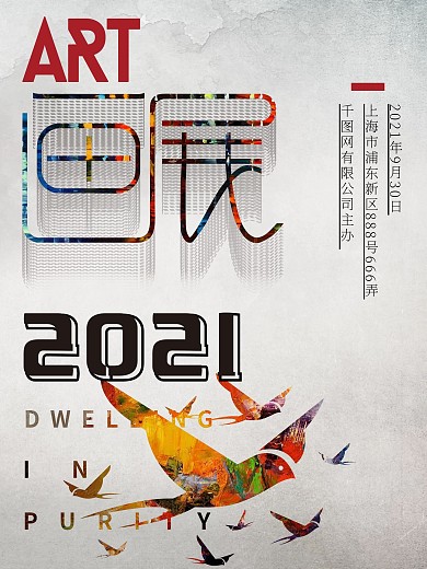 原创创意画展海报